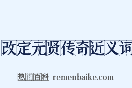 改定元贤传奇近义词是什么意思的图片